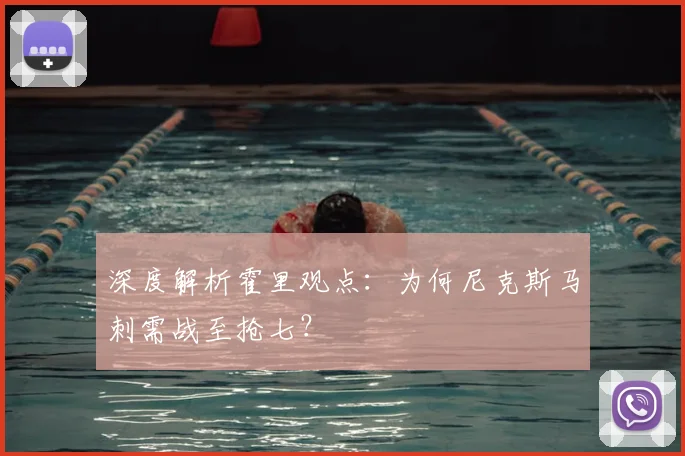 深度解析霍里观点：为何尼克斯马刺需战至抢七？