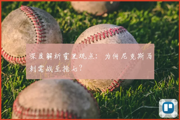 深度解析霍里观点：为何尼克斯马刺需战至抢七？