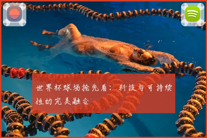 世界杯球场抢先看：科技与可持续性的完美融合