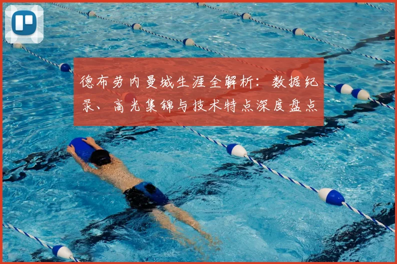 德布劳内曼城生涯全解析：数据纪录、高光集锦与技术特点深度盘点